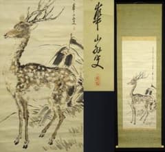 真作】掛軸 渡辺崋山『鹿図』日本画 紙本 肉筆 無地箱付 掛け軸 w07062