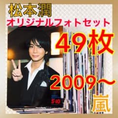 公式写真49枚セット】松本潤（嵐）オリジナルフォト S1234f - メルカリ