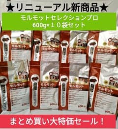 まとめ買い大特価】新リニューアル品 モルモットセレクションプロ600g