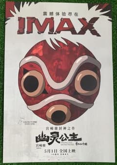 激レア】ジブリ もののけ姫 中国版 IMAX ポスター大 宮崎駿 ③ - メルカリ