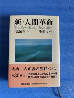 2026年最新】新・人間革命 冊の人気アイテム - メルカリ