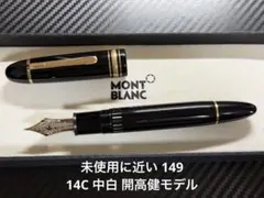 2026年最新】モンブラン 14c 149の人気アイテム - メルカリ