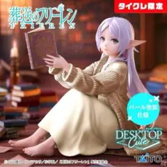 2026年最新】DeskTop cute フィギュア フリーレン~ルームウェアver.の