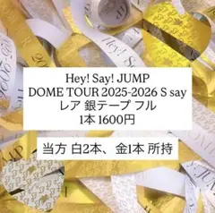 2026年最新】hey! say! jump 銀テ レアの人気アイテム - メルカリ