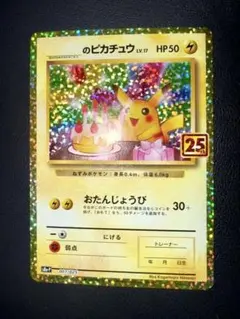 2026年最新】ポケモンカード _のピカチュウ 007/025 25thの人気
