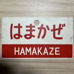 2026年最新】愛称板の人気アイテム - メルカリ
