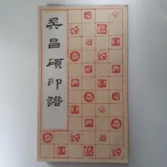 2026年最新】呉昌碩の人気アイテム - メルカリ