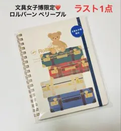 2026年最新】ロルバーン 文具女子博の人気アイテム - メルカリ