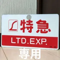 2026年最新】特急 サボの人気アイテム - メルカリ