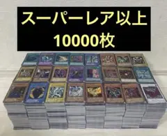 匿名配送】 遊戯王 日本版 スーパーレア以上 処分 10000枚 まとめ売り