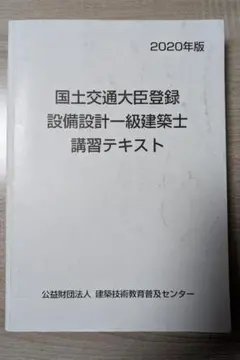 2026年最新】設備設計一級建築士 講習テキストの人気アイテム - メルカリ