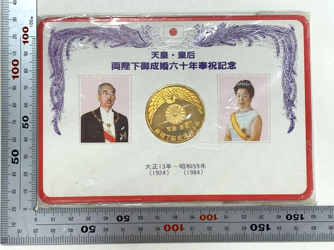 2026年最新】天皇皇后両陛下御大婚六十年記念メダルの人気アイテム