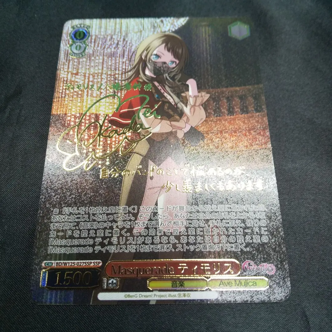 ヴァイスシュヴァルツSSP サインMasquerade ティモリス バンドリ