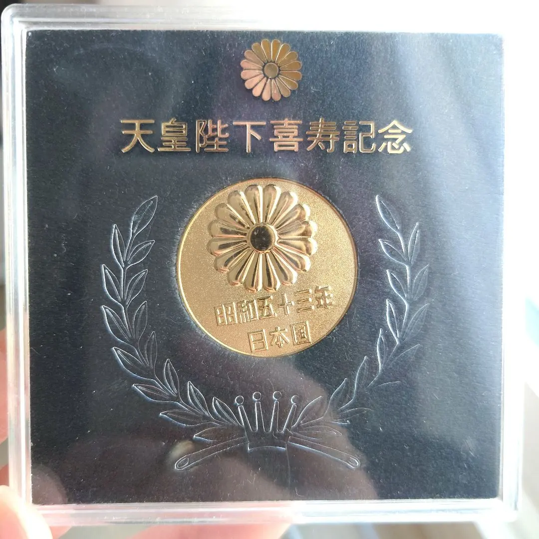 2026年最新】天皇陛下 喜寿 昭和53年 記念メダルの人気アイテム - メルカリ