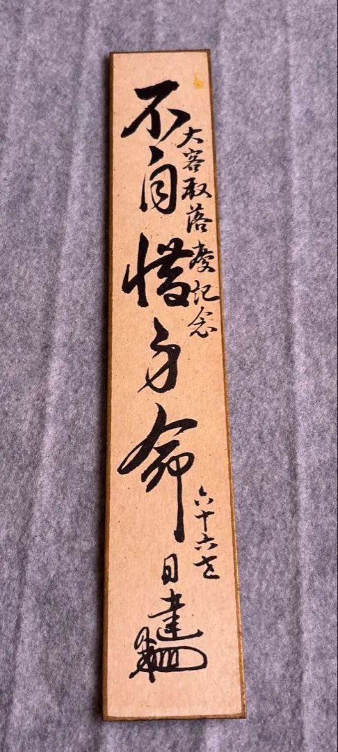 法華宗真門流 本隆寺重宝『高祖日蓮御真筆大曼荼羅(復刻印刷)』第九十