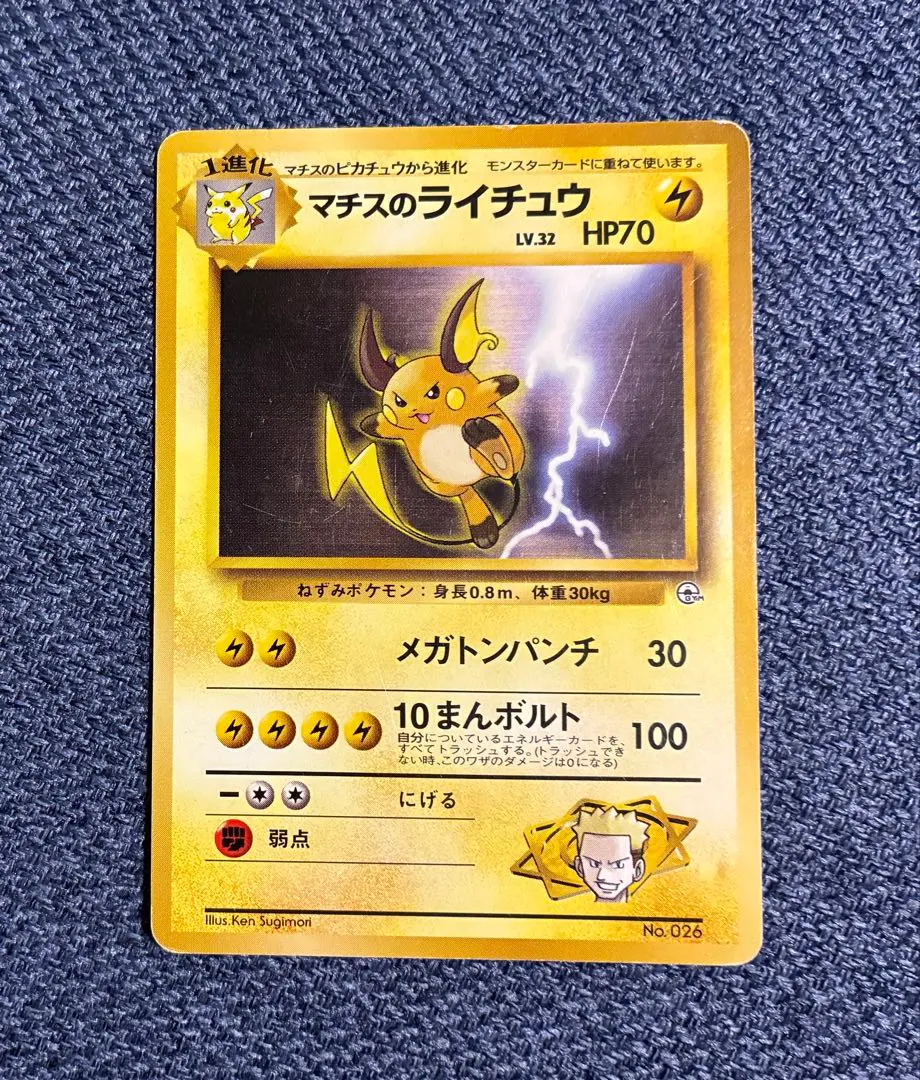 2026年最新】カード名：マチスのライチュウ ポケモンカードゲームの