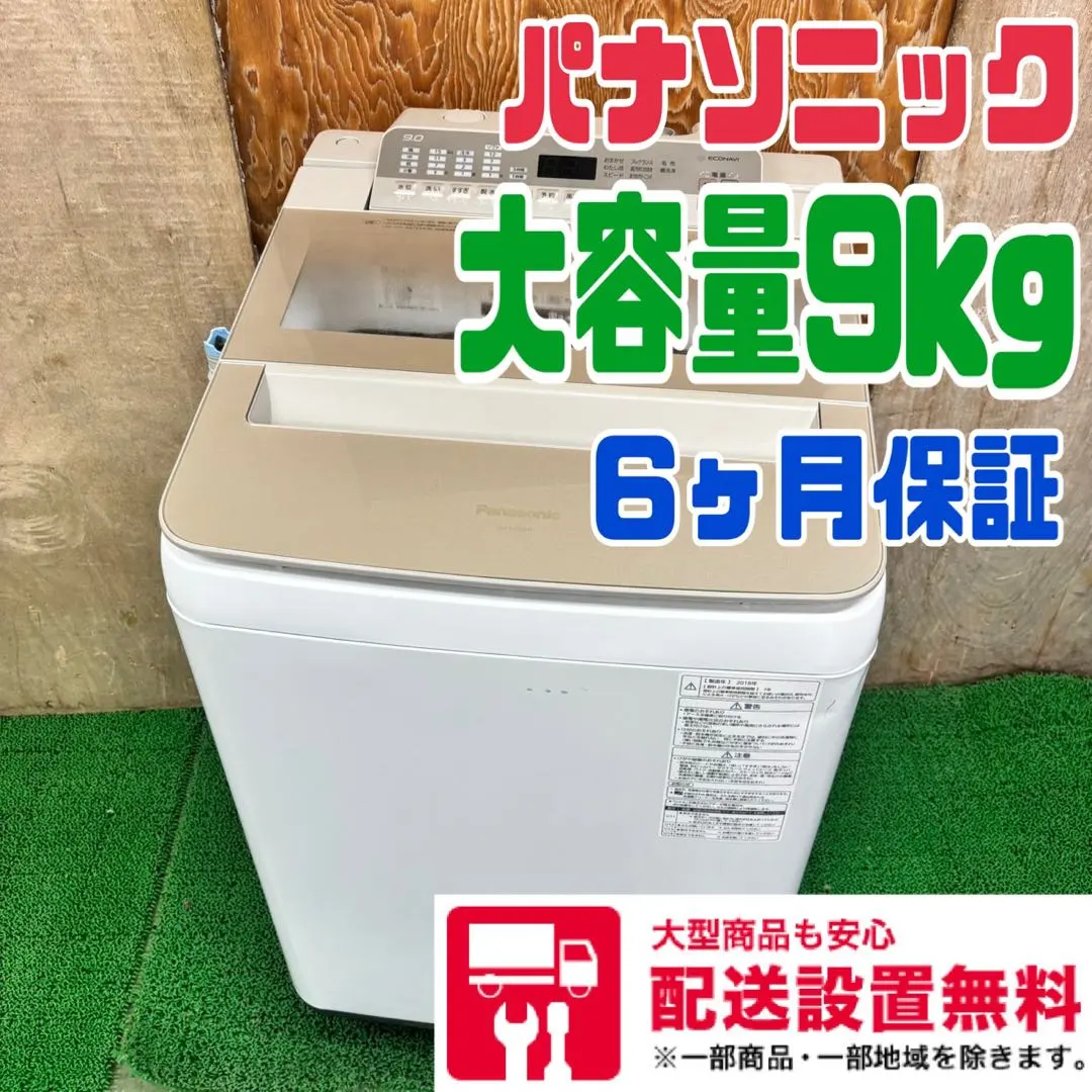 607 パナソニック 大型洗濯機 家庭用 美品 9kg 関東 配送無料 保証付 607