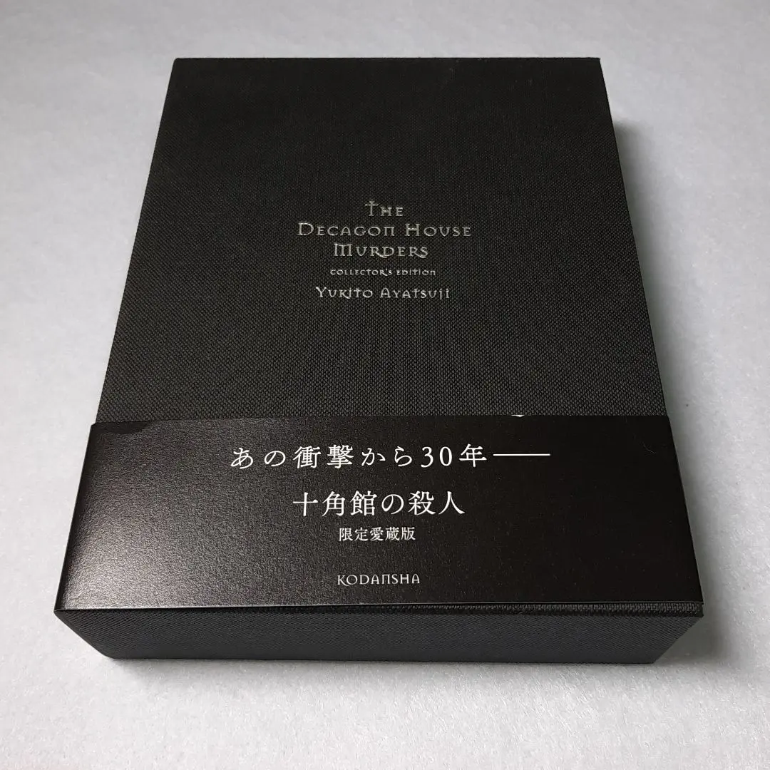 サイン本落款入り！限定愛蔵版『 十角館の殺人綾辻行人 』