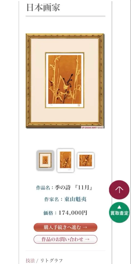 東山魁夷 リトグラフ 版画 季の詩 2月 PP版