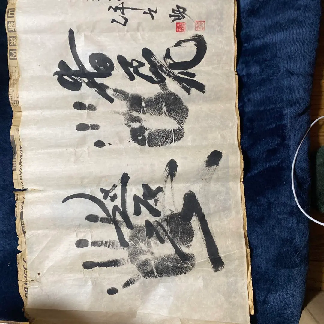 相撲手形サイン額貴乃花若乃花曙貴ノ浪木村庄之助書