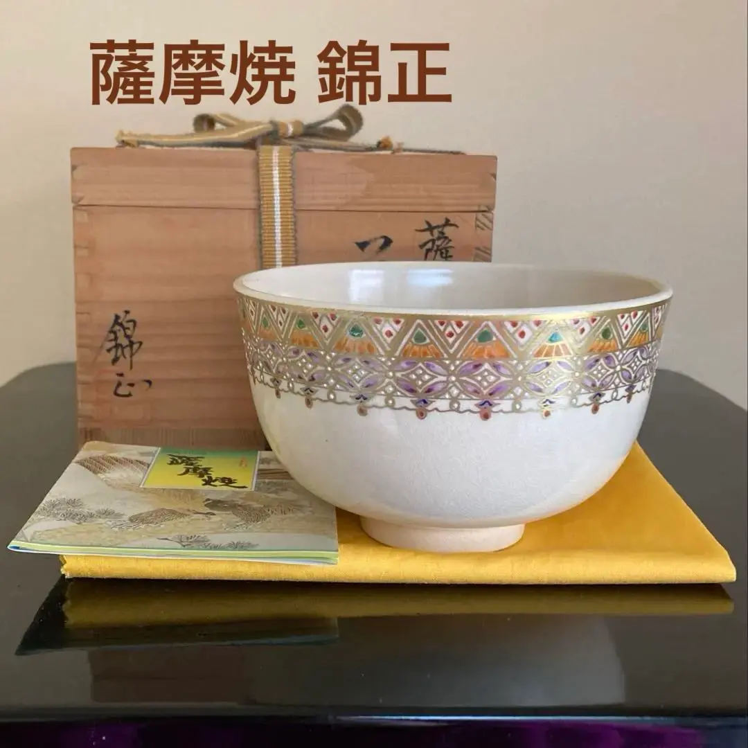 茶道具薩摩 茶盌 錦江陶芸錦江窯 野崎正二 (号錦正）作