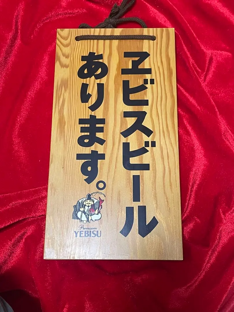 2026年最新】エビスビール木製看板の人気アイテム - メルカリ