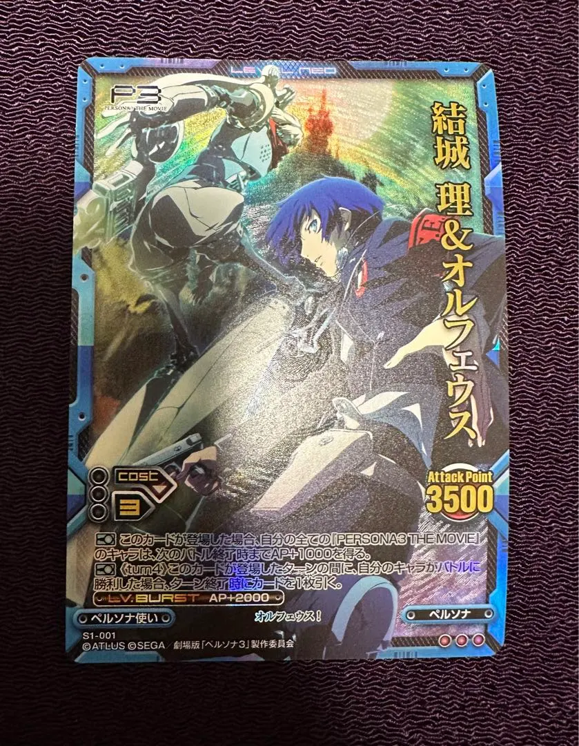 結城理 sp レベルネオ 石田彰 箔押しサイン 劇場版ペルソナ3