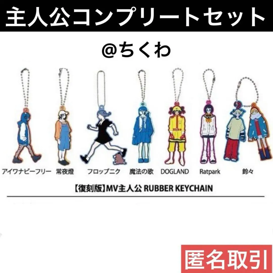 PEOPLE 1 【復刻版】MV主人公ラバーキーチェーンコンプリートセット