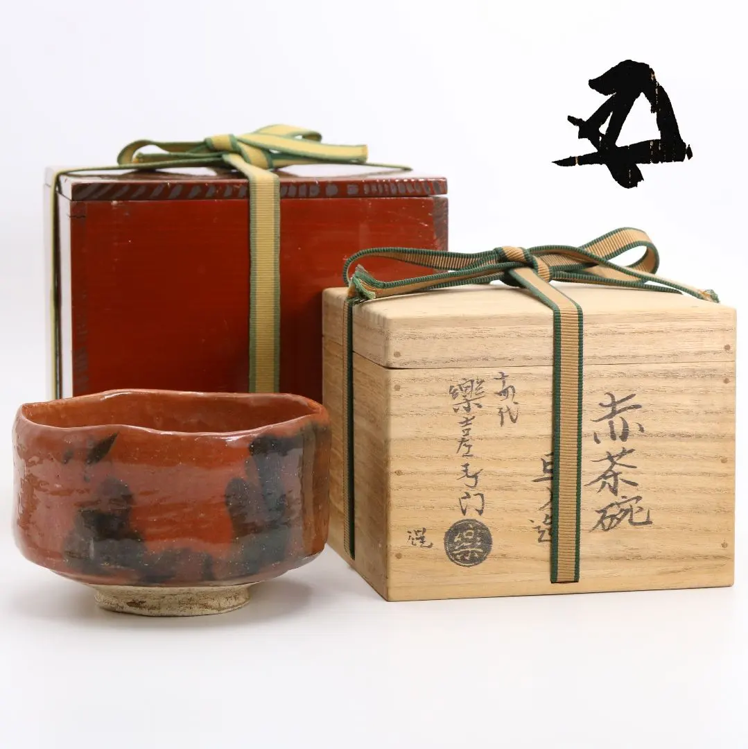 茶道具楽焼赤花入慶入造十五代吉左衛門極箱古物送料