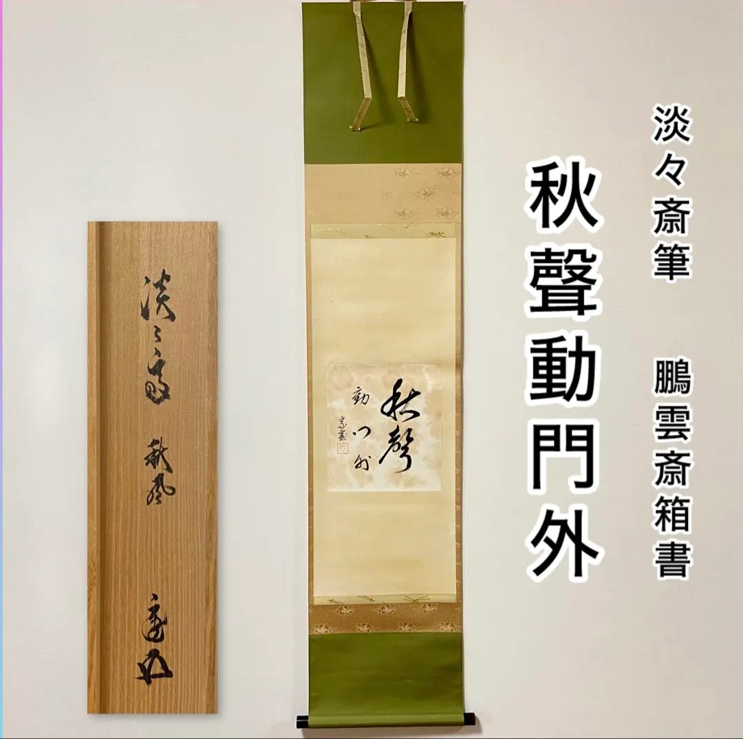 竹平棗梅松絵鵬雲斎お家元好鵬雲斎お家元花押在判・箱書正玄造共箱外箱付