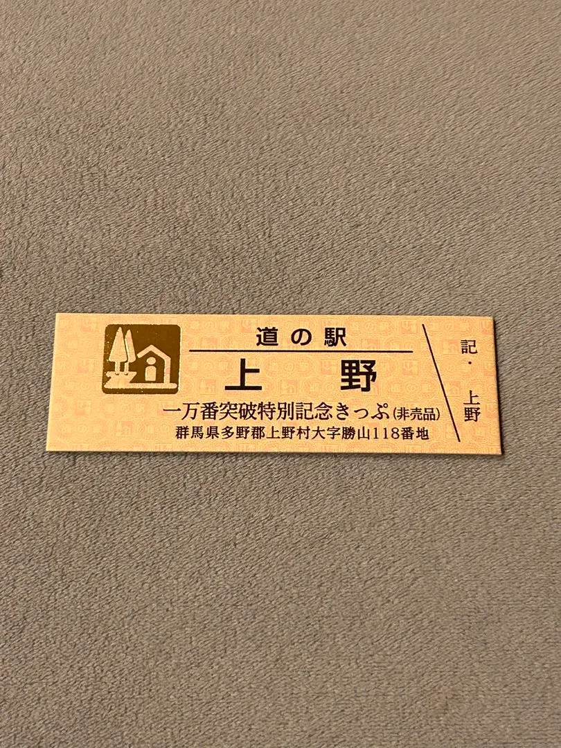 2026年最新】一万番突破特別記念きっぷの人気アイテム - メルカリ