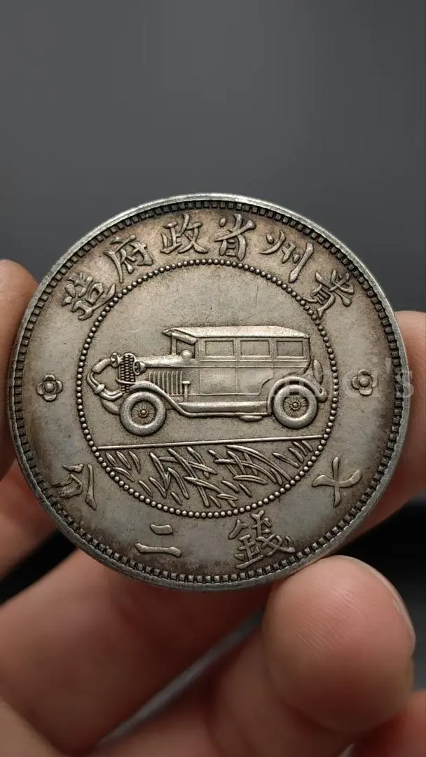 3985【中国・銀貨】黔寳光緒16年貴州官炉造古銭銀貨メダル