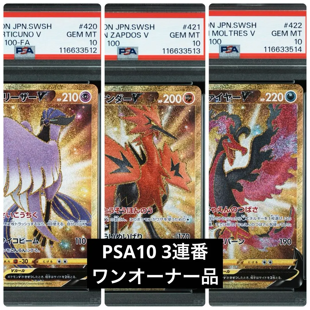 ポケカ【PSA10・連番】CSR ガラル3鳥 フリーザー、サンダー