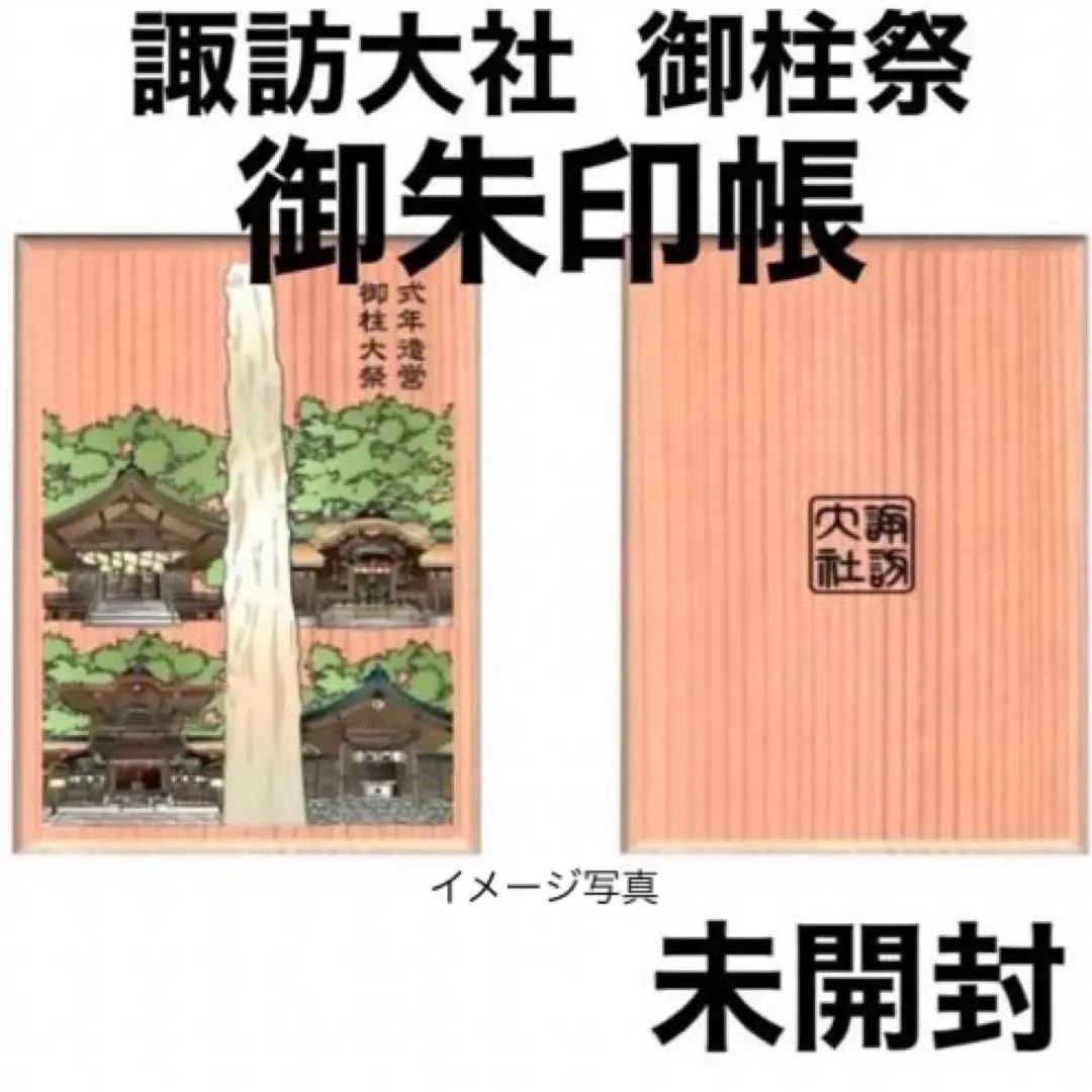 令和4年 御柱祭 返礼品 御朱印帳☆未開封☆絵葉書6枚付き☆非売品 限定品