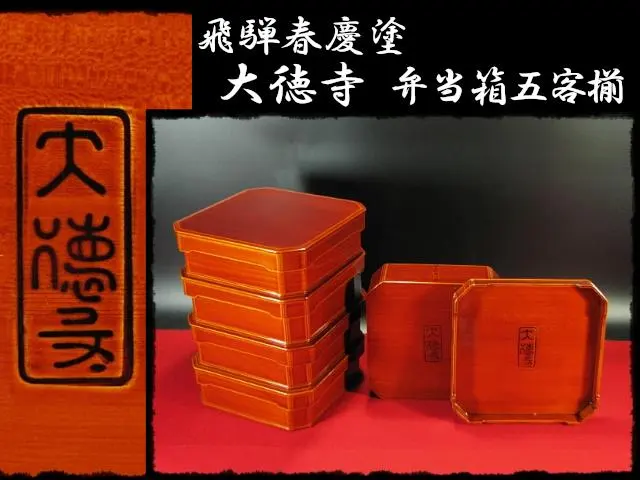 2026年最新】大徳寺弁当の人気アイテム - メルカリ