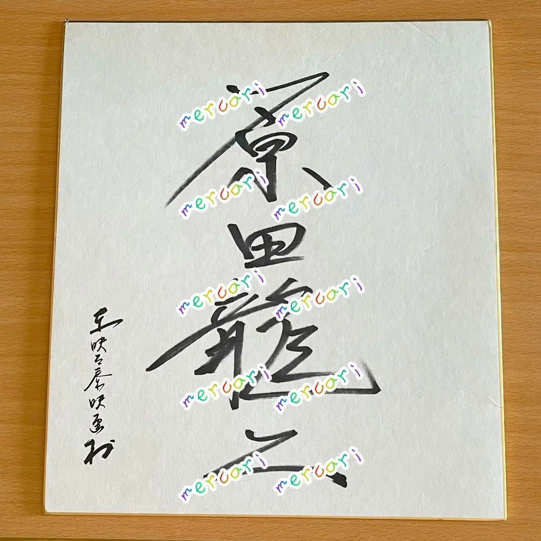 2026年最新】芸能人サイン色紙の人気アイテム - メルカリ