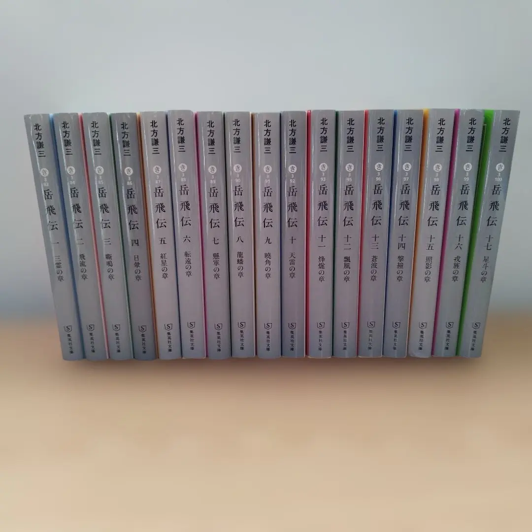 2026年最新】岳飛伝 文庫 全巻の人気アイテム - メルカリ