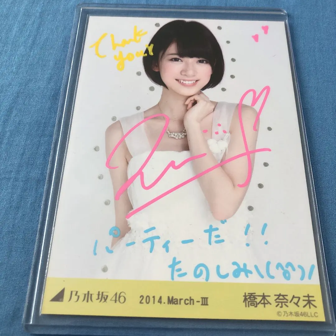 モ*6様 乃木坂46 橋本奈々未 生写真 直筆