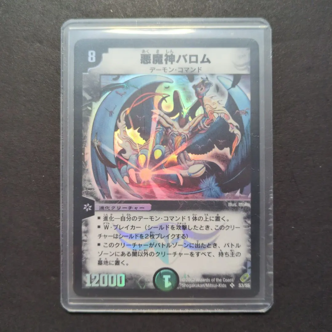 ARS10 悪魔神バロム 戦国武闘会参加賞 2008 P5/Y7 デュエマ