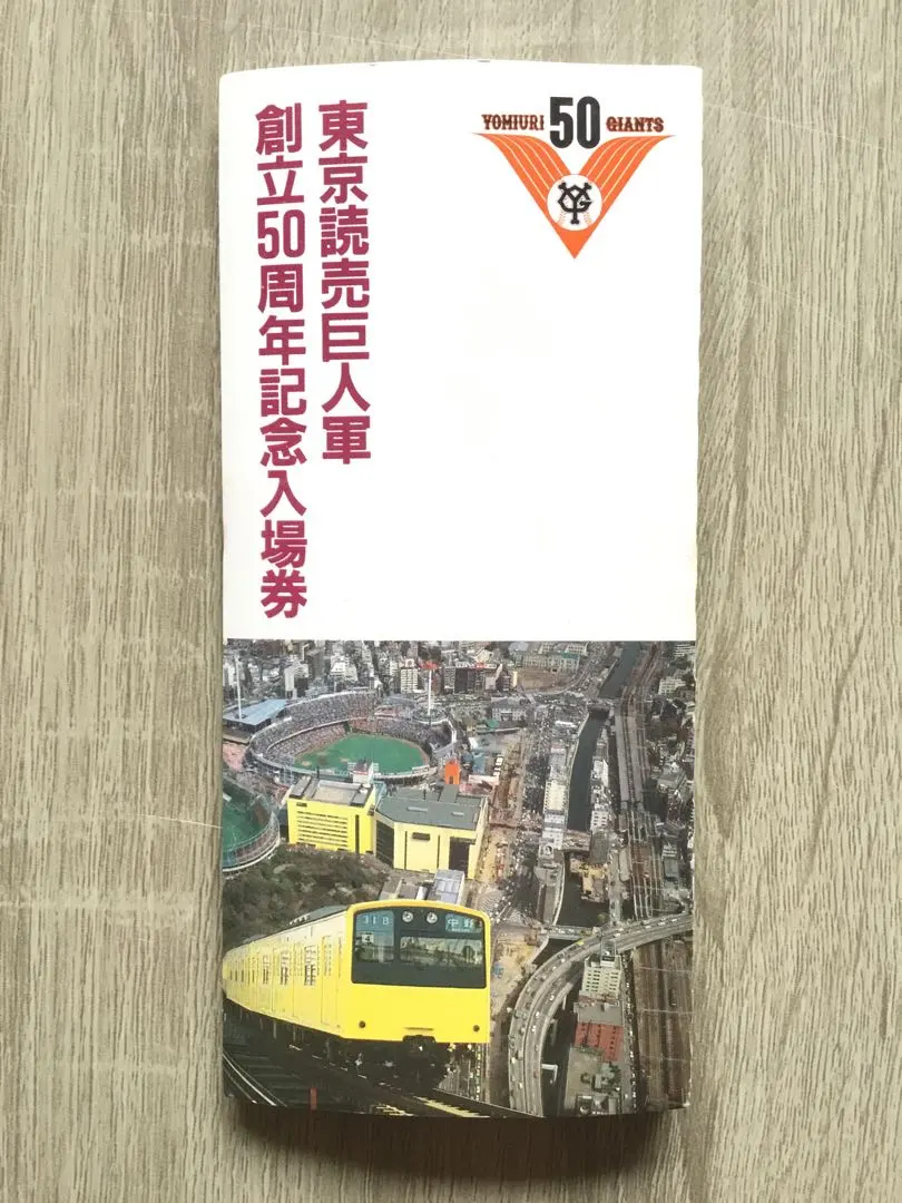 2026年最新】東京読売巨人軍 50周年記念 入場券の人気アイテム - メルカリ
