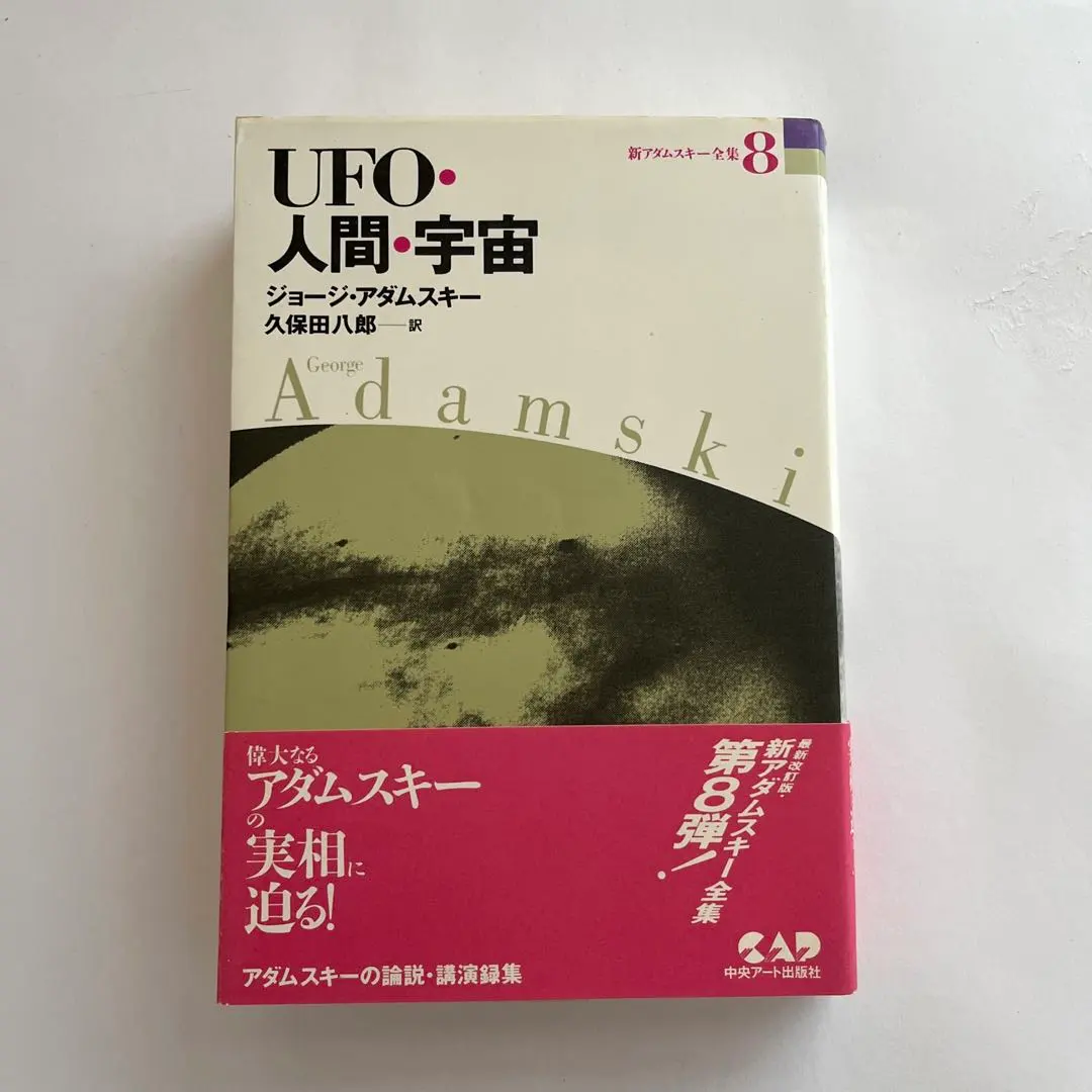 2026年最新】ジョージ・アダムスキーの人気アイテム - メルカリ