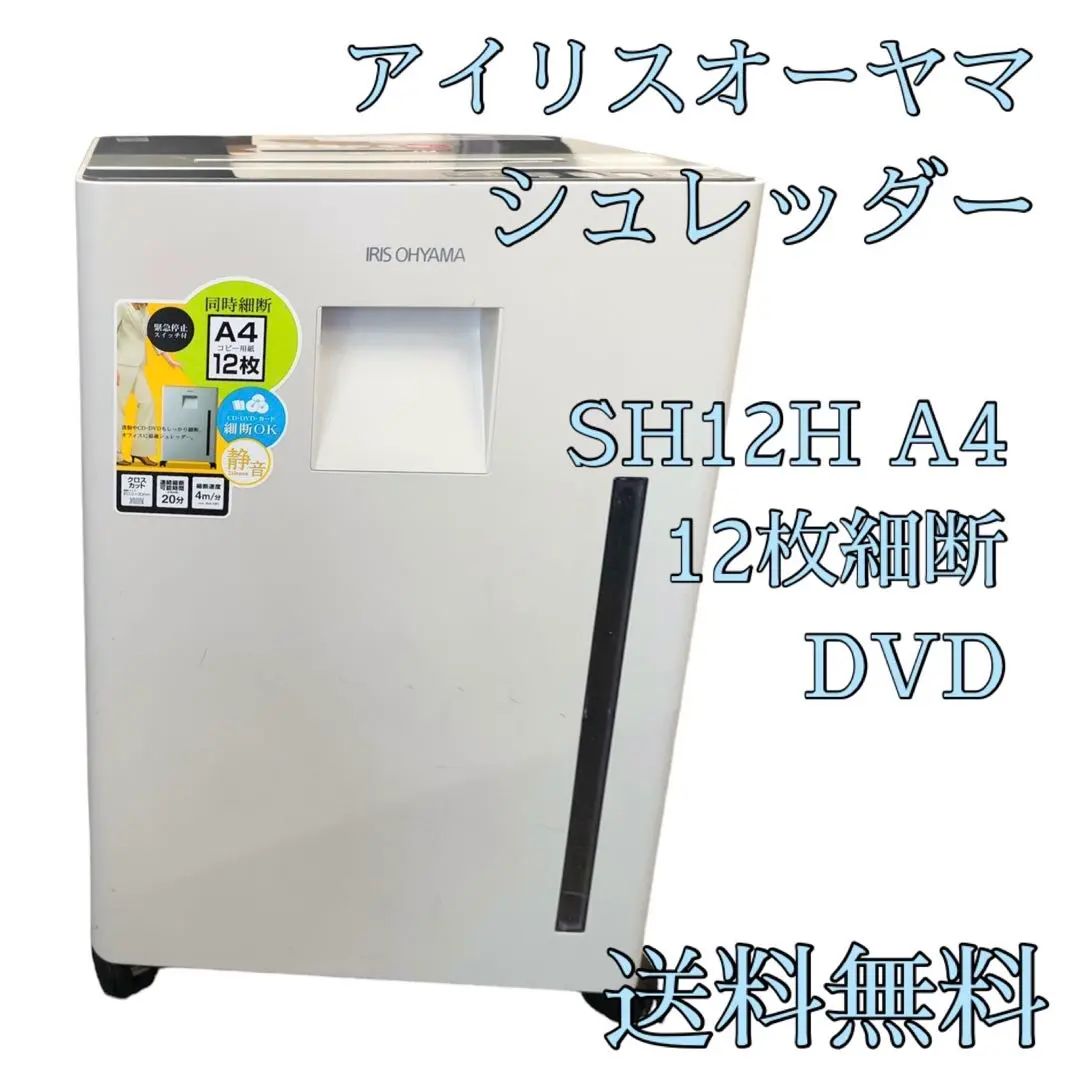 業務用アイリスオーヤマ シュレッダー SH12H A4・12枚細断・DVD