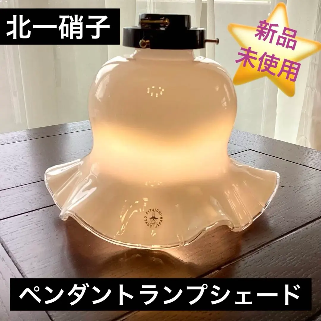 2026年最新】北一硝子 ランプシェードの人気アイテム - メルカリ