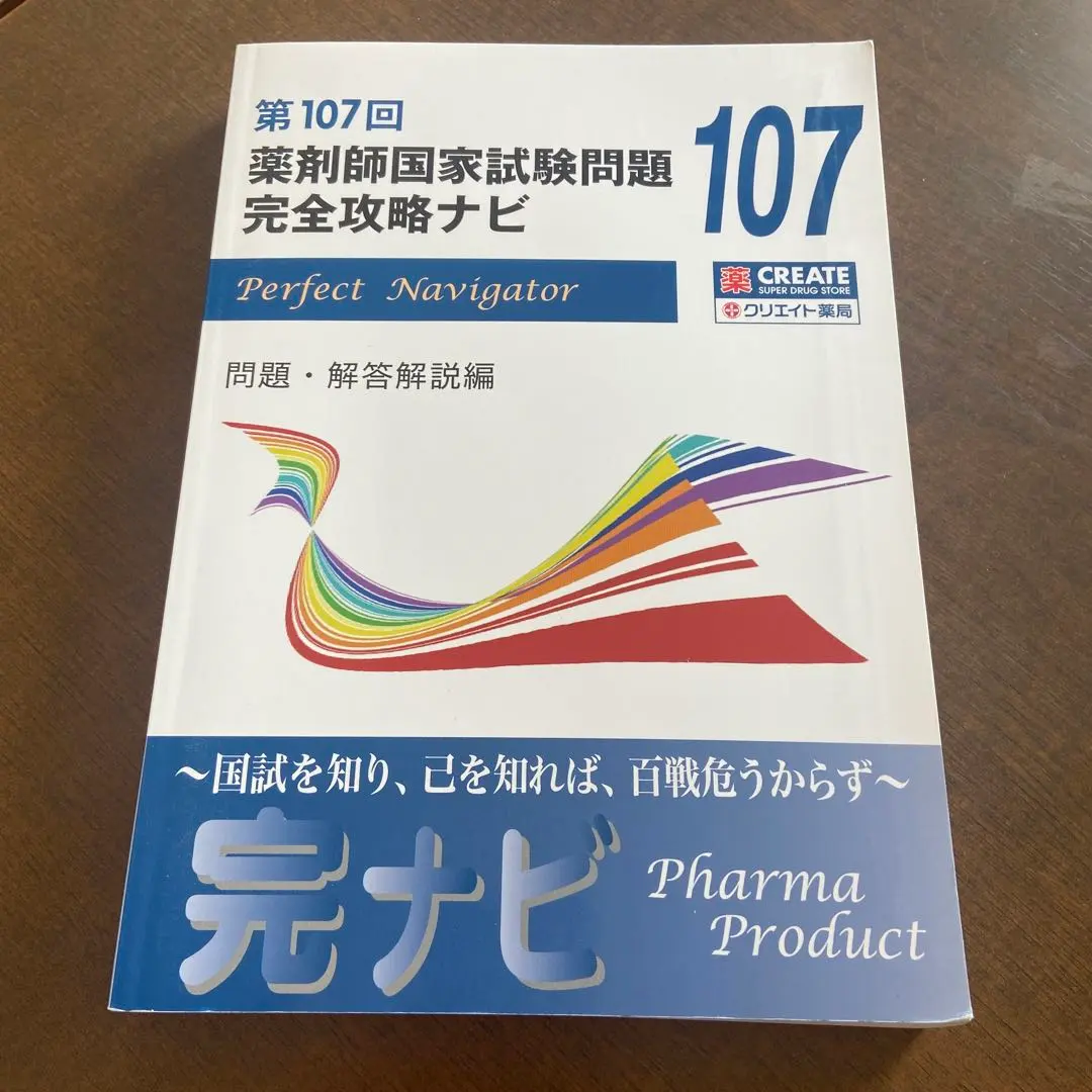 2026年最新】薬剤師国家試験問題 完全攻略ナビの人気アイテム - メルカリ