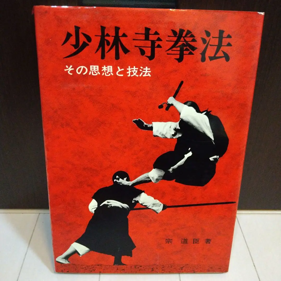 少林寺拳法教範 大判 赤 少林寺拳法 教範（新旧）セット