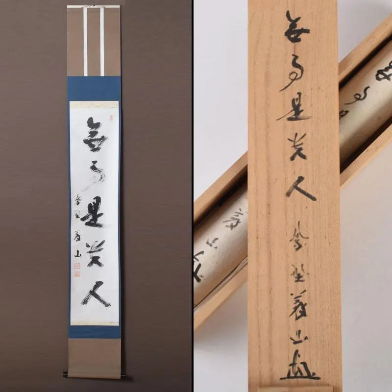 掛軸 上田義山 丹頂千年寿 共箱 茶掛 茶道具 禅語 慶賀 祝 書