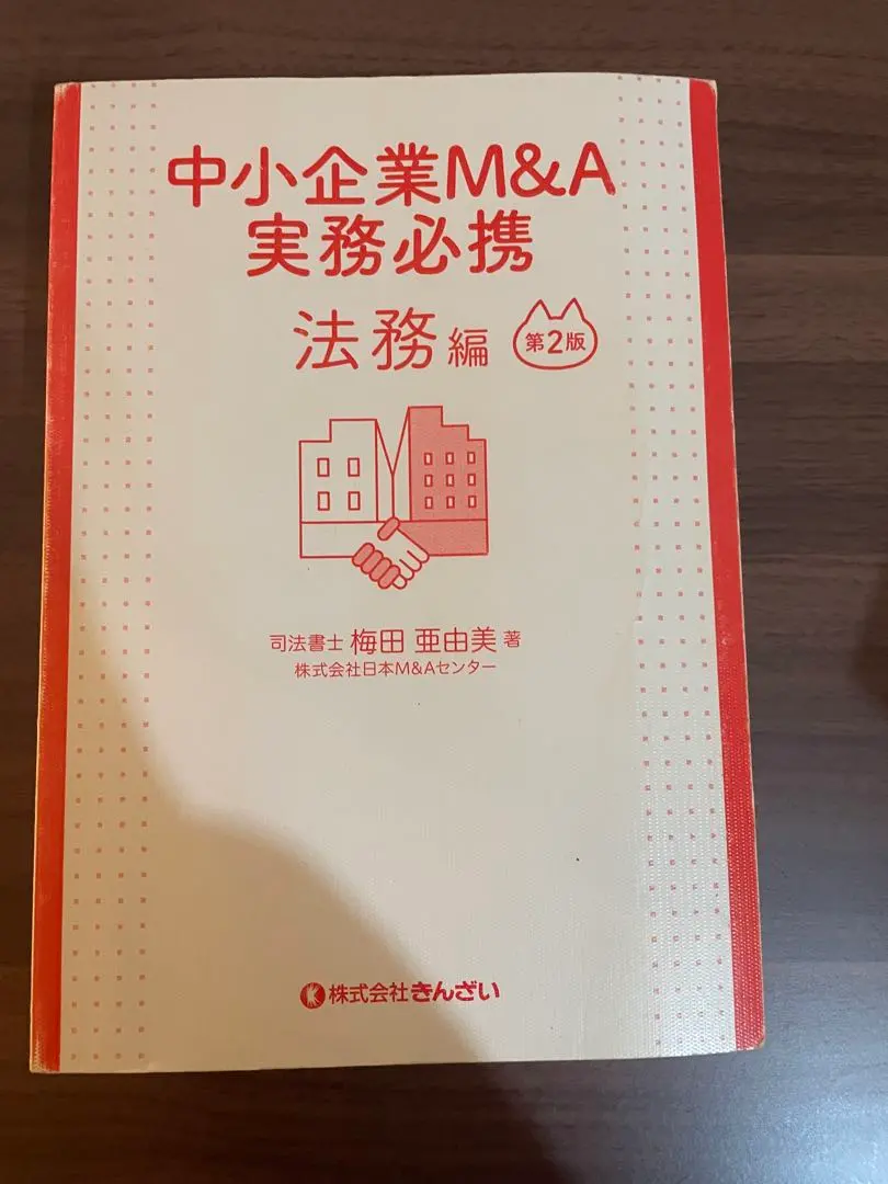 2026年最新】中小企業m&a実務必携の人気アイテム - メルカリ