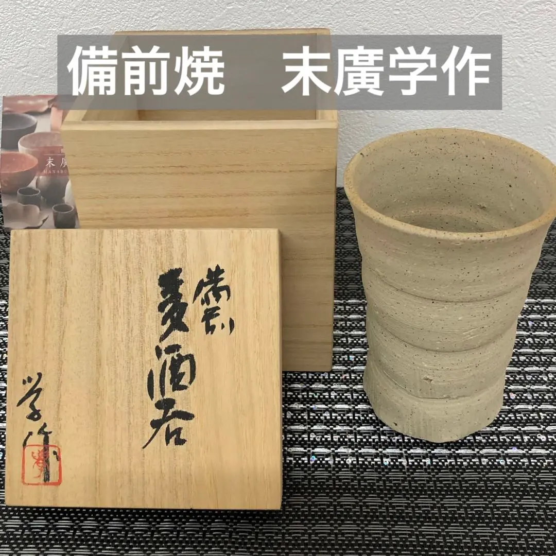 2026年最新】備前 末廣の人気アイテム - メルカリ