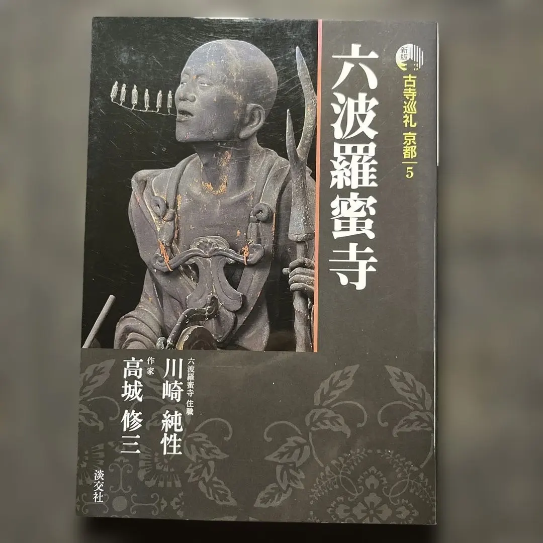 2025年最新】空也上人と六波羅蜜寺の人気アイテム - メルカリ 【真蹟】