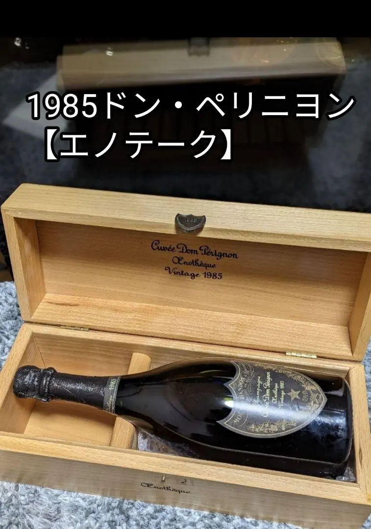 特別な記念日、贈り物に‼️ 1985年ドンペリニョン エノテーク ヴァー